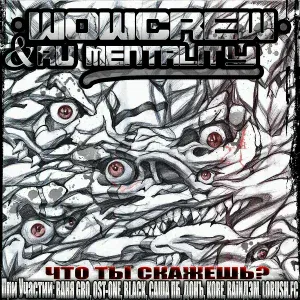 WowCrew, Rumentality, RAINДЭМ, Ваня GRO - Мой путь