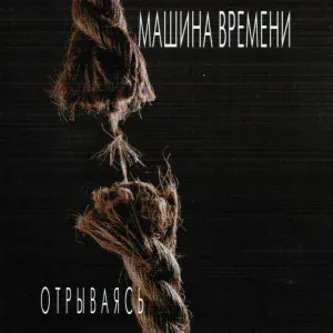 Машина Времени - Фрейлекс