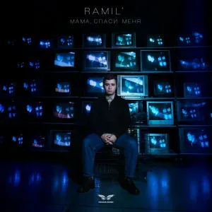 Ramil' - Мама, спаси меня
