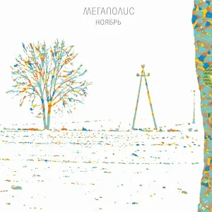 Мегаполис - Я вздрагиваю от холода