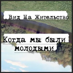Вид На Жительство - Когда мы были молодыми