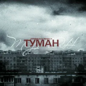 SKRIMER & NAIREX - Туман