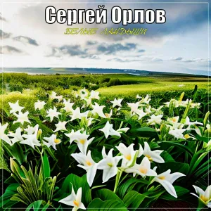 Сергей Орлов - Белые ландыши