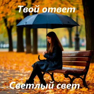 Светлый свет - Твой ответ