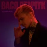 Вася Демчук - Украла