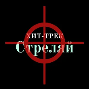 ХИТ-ТРЕК - Стреляй