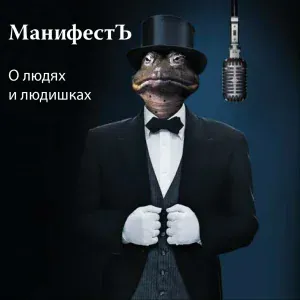 МанифестЪ feat. Кажэ Обойма - Скит от Кажэ Обоймы