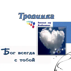 Детская Группа "Тропинка", Детский хор "Владикавказ" - Радостный день