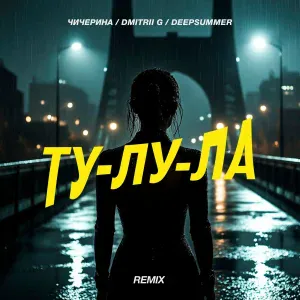 Чичерина, Dmitrii G, Deepsummer - Ту-лу-ла (Remix)