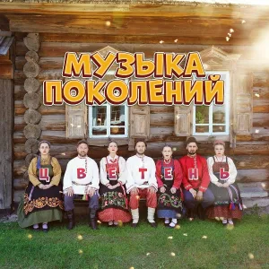 Цветень - Молодец