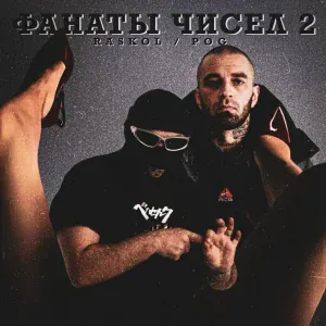 RASKOL, POG - 2SHOTZ2KILLZ