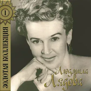 Людмила Лядова - Ай люли