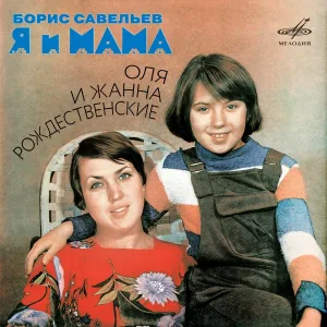 Жанна Рождественская - Когда я вижу дочь свою I
