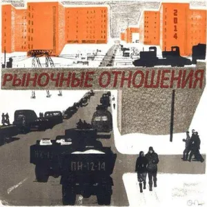 Рыночные Отношения feat. Бэнг, Хоккеист - Будь проще