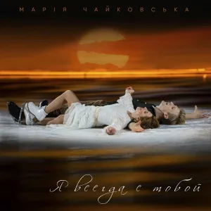 Марія Чайковська - Я всегда с тобой