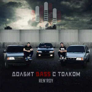 REN'ROY - Долбит Bass с толком