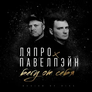 ЛяПРО, Павел Пэйн - По имени память