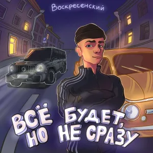 Воскресенский - Всё будет, но не сразу