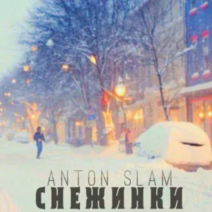 Anton Slam - Снежинки