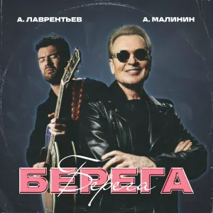 Александр Малинин, Антон Лаврентьев - Берега