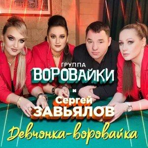 Сергей Завьялов, группа Воровайки - Девчонка-воровайка