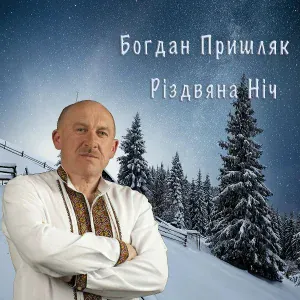 Богдан Пришляк - Встань україно
