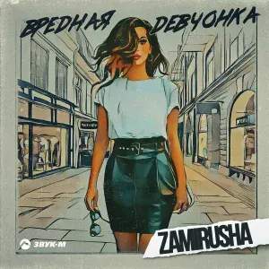 Zamirusha - Вредная девчонка