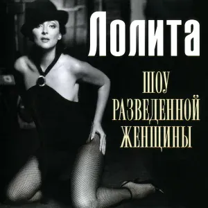 Лолита - Любовь