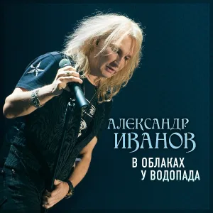Александр Иванов - Тёмная ночь