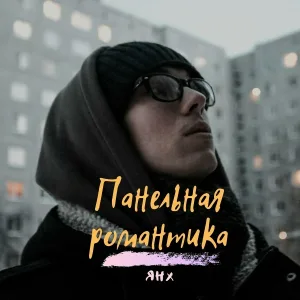ЯНХ - Космос