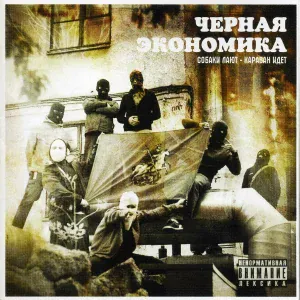 Чёрная экономика feat. Magu - Панели прибывают в спот