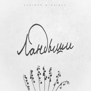 SKRIMER & NAIREX - Ландыши