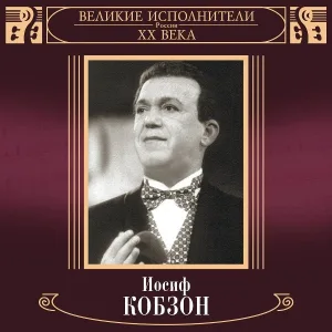 Иосиф Кобзон - Русское поле