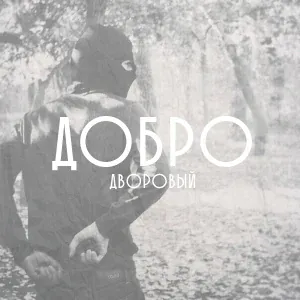 Дворовый - Добро