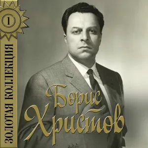 Борис Христов - Песня Варяжского гостя