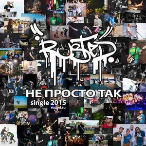 Rusted - Не просто так