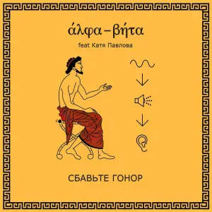 Alpha-Beta feat. Катя Павлова - Китай