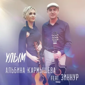 Альбина Кармышева feat. Зиннур - Улым