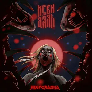 НЕВИДАЛЬ - Сырца