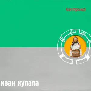 Иван Купала - Воротечки