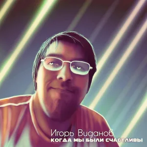 Игорь Виданов - Пусто
