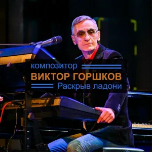 Виктор Горшков - Прогулка в детство