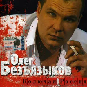 Безъязыков Олег - Девочка юности