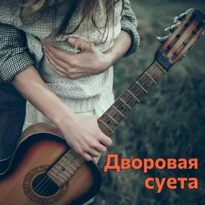 ТУРБОХИТ - Дворовая суета
