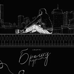 ASAVVI - Брошу курить