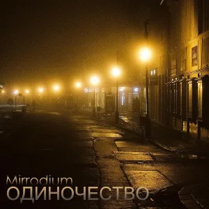Mirrodium - Скажи мне что значит для тебя моя любовь