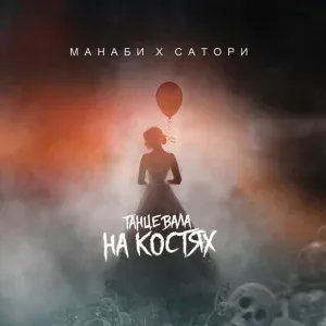 МАНАБИ & САТОРИ - Танцевала на костях