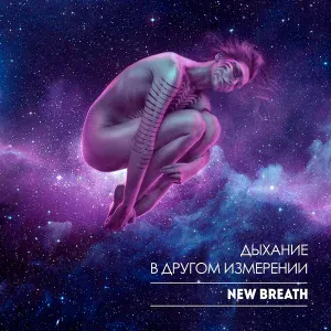 New Breath - Наплевать на все