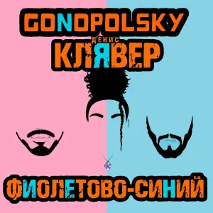 Gonopolsky, Денис Клявер - Фиолетово-синий