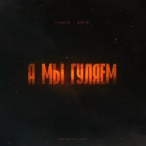 LIANTO, ARCHI - А мы гуляем